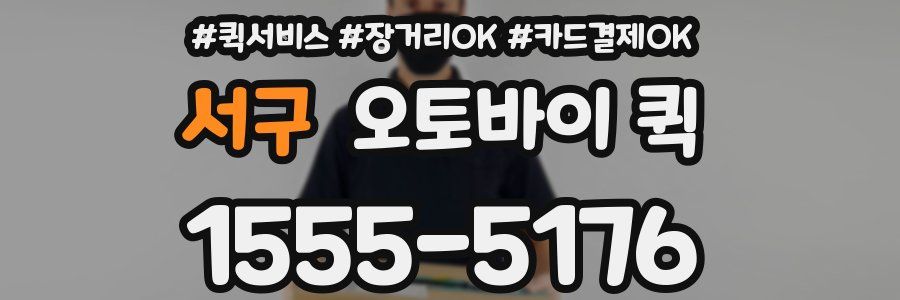 서구 오토바이 퀵