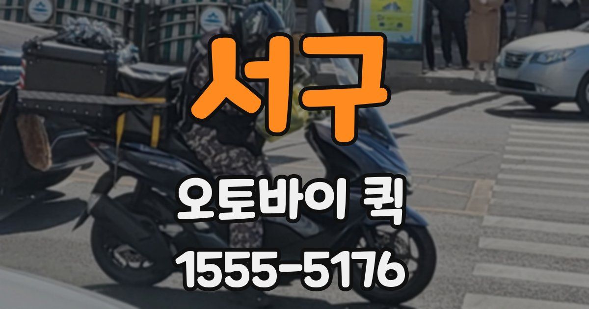 서구 오토바이 퀵