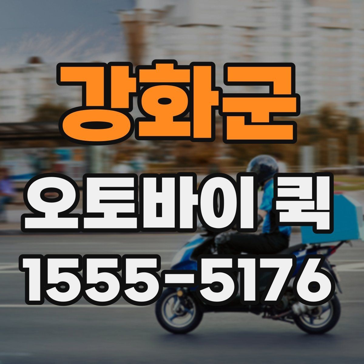 강화군 오토바이 퀵 서류 한 장도 당일로 빠르게 전달합니다