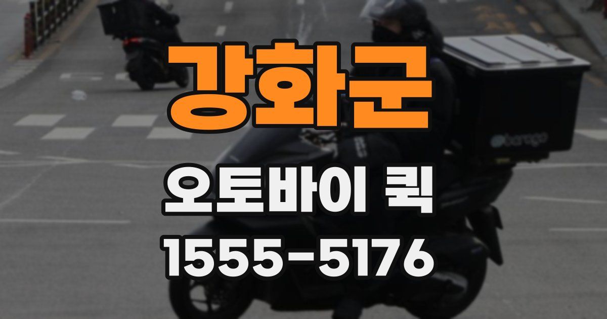 강화군 오토바이 퀵