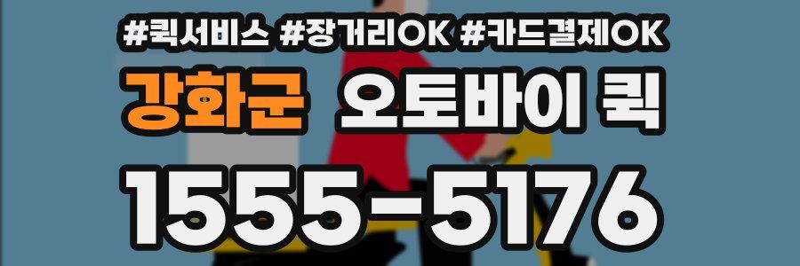 강화군 오토바이 퀵