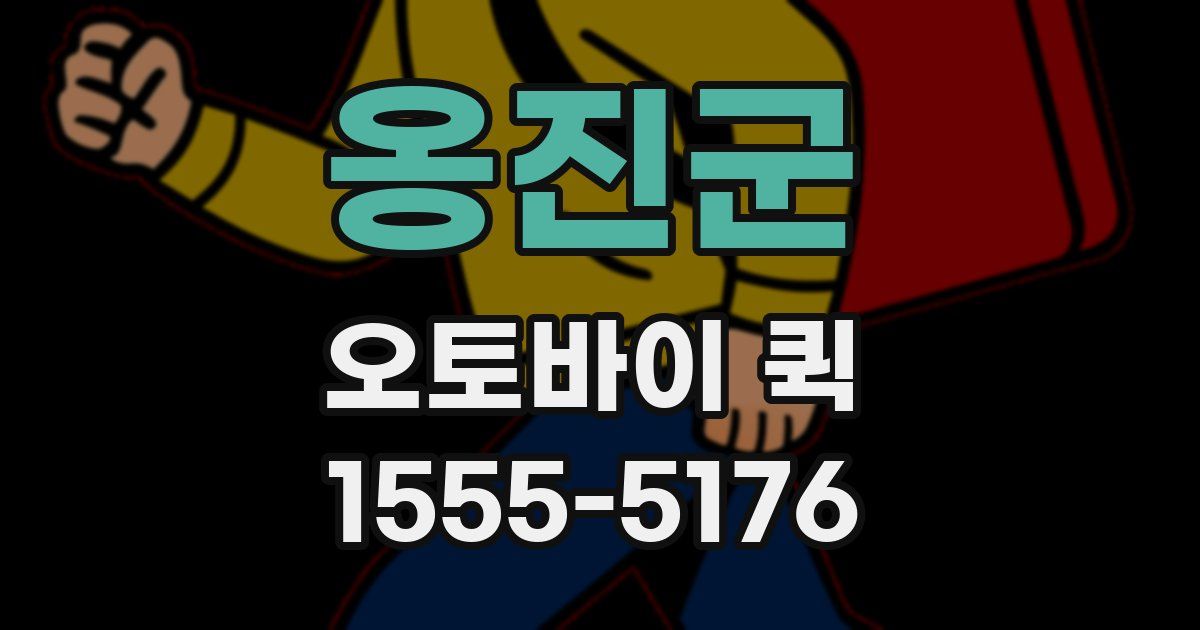 옹진군 오토바이 퀵