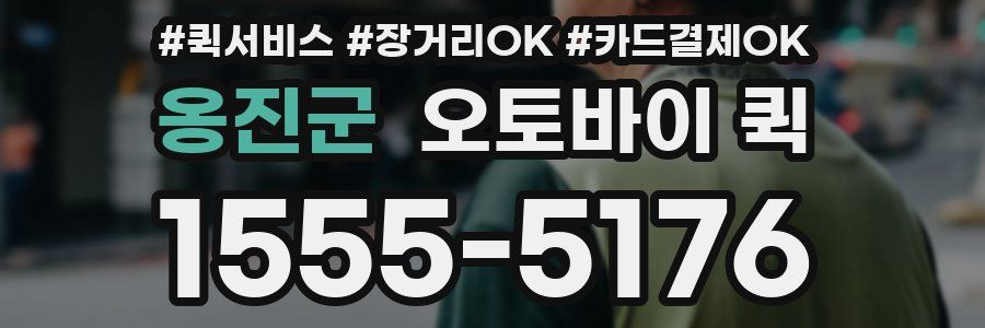 옹진군 오토바이 퀵