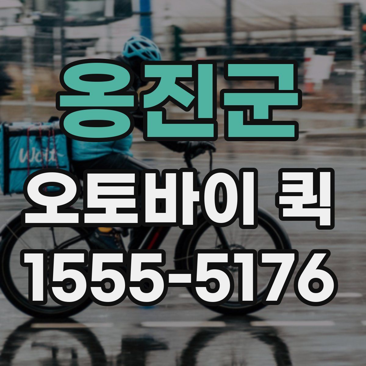 옹진군 오토바이 퀵