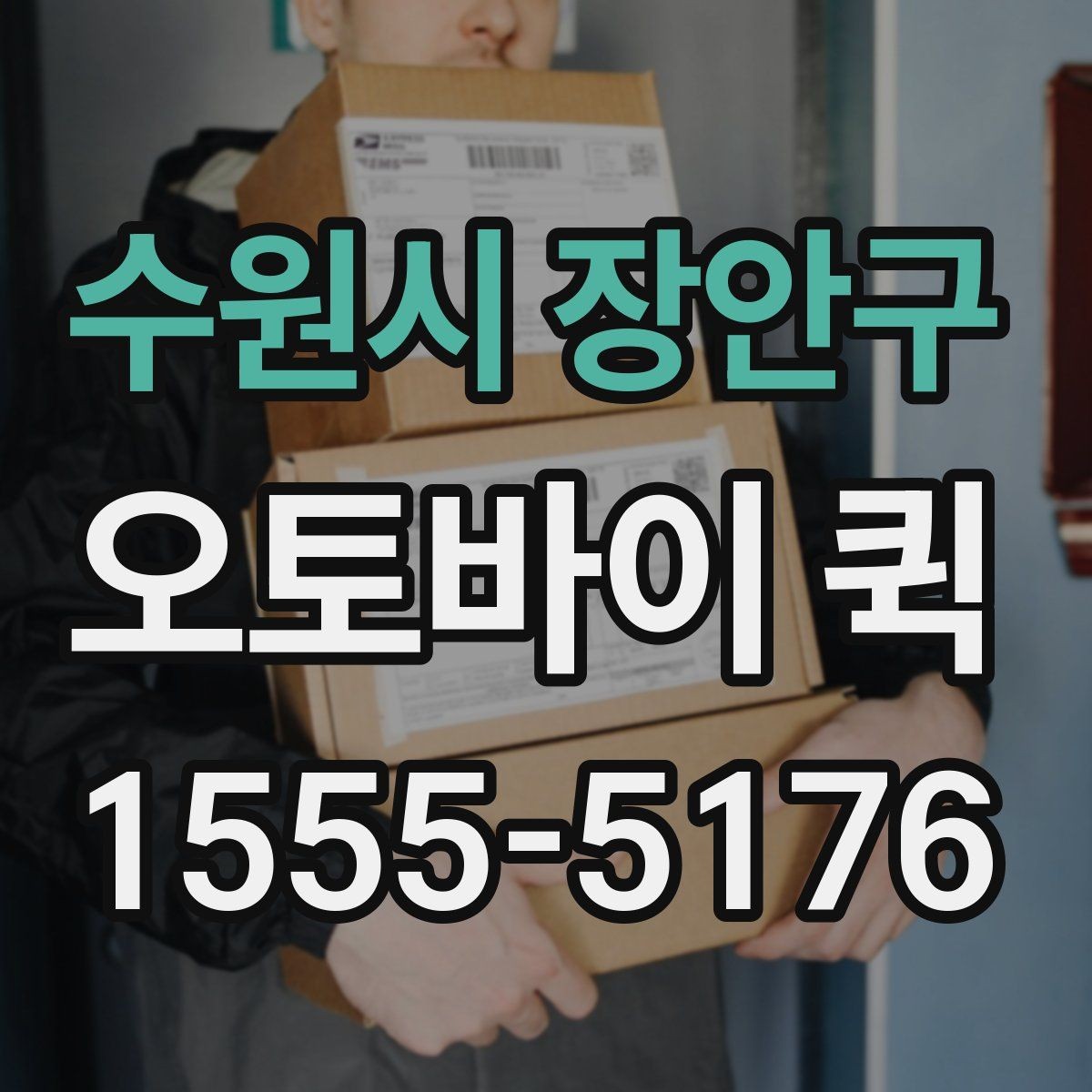 수원시 장안구 오토바이 퀵 약국·병원 사이 서류 전달이 필요할 때