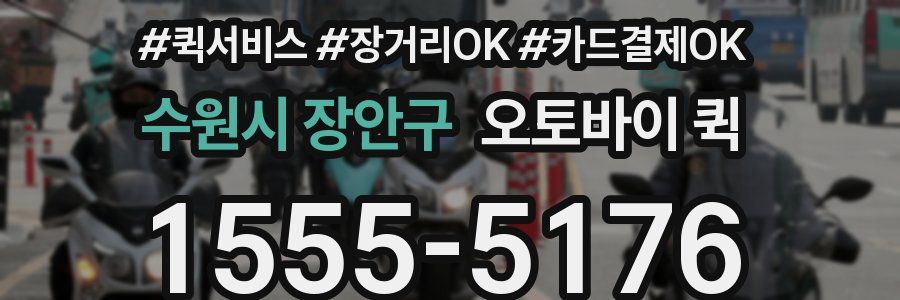 수원시 장안구 오토바이 퀵