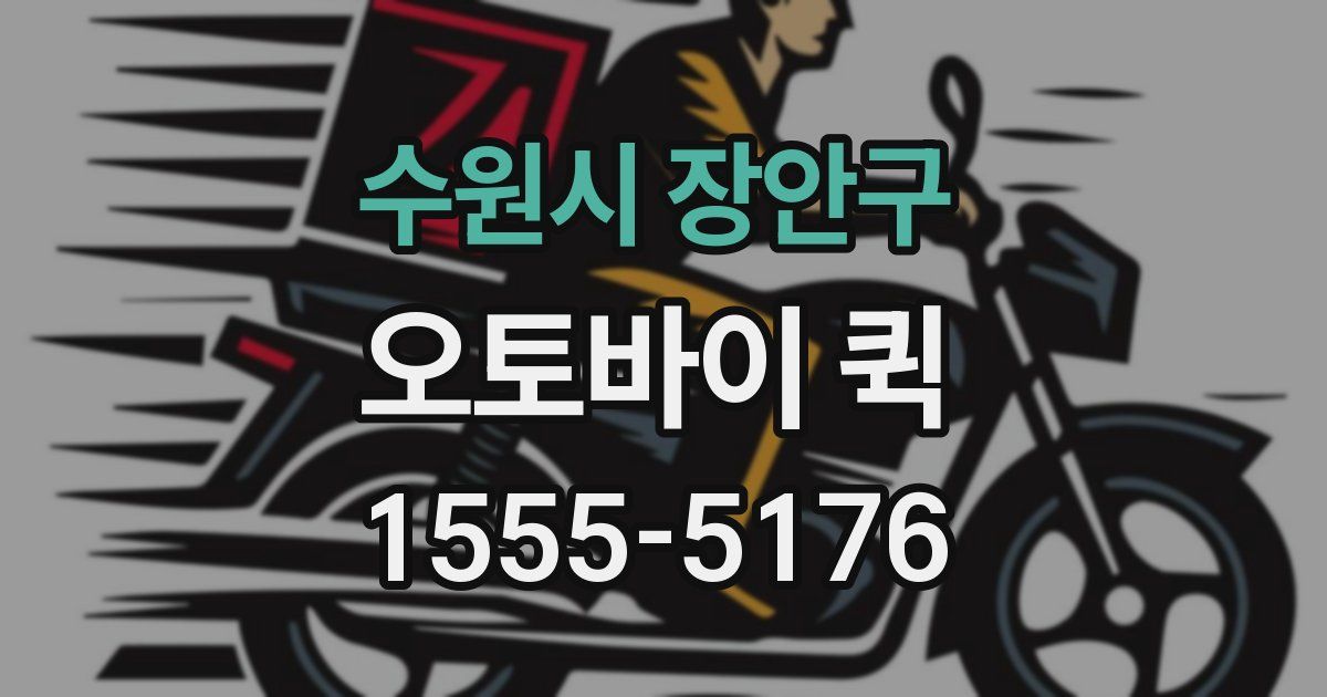 수원시 장안구 오토바이 퀵