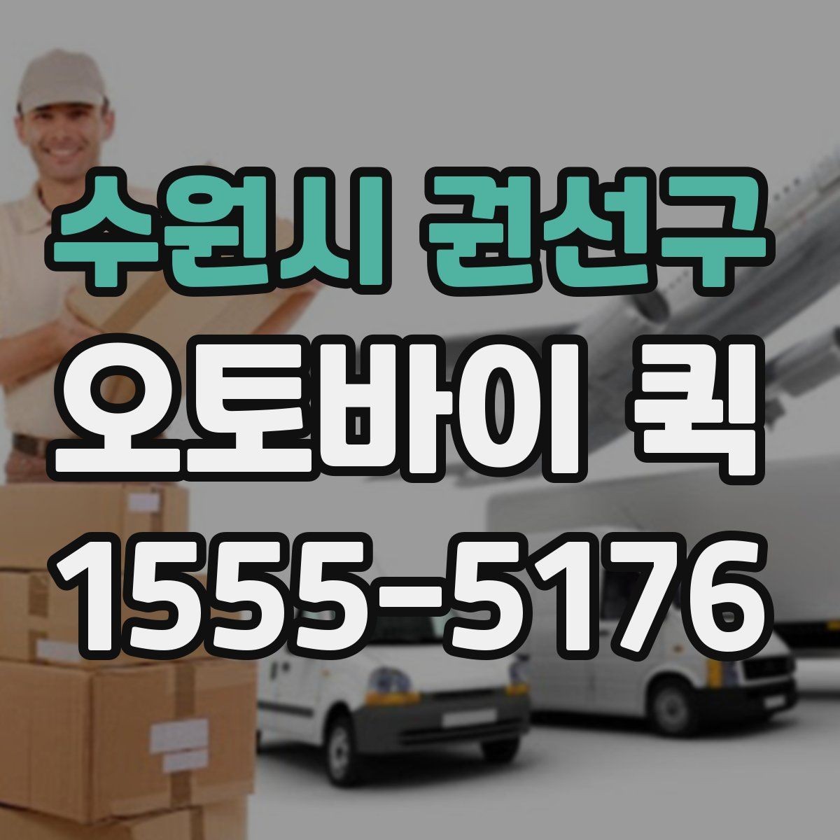수원시 권선구 오토바이 퀵 도심에서 특히 강한 긴급 배송 이유