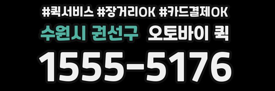 수원시 권선구 오토바이 퀵