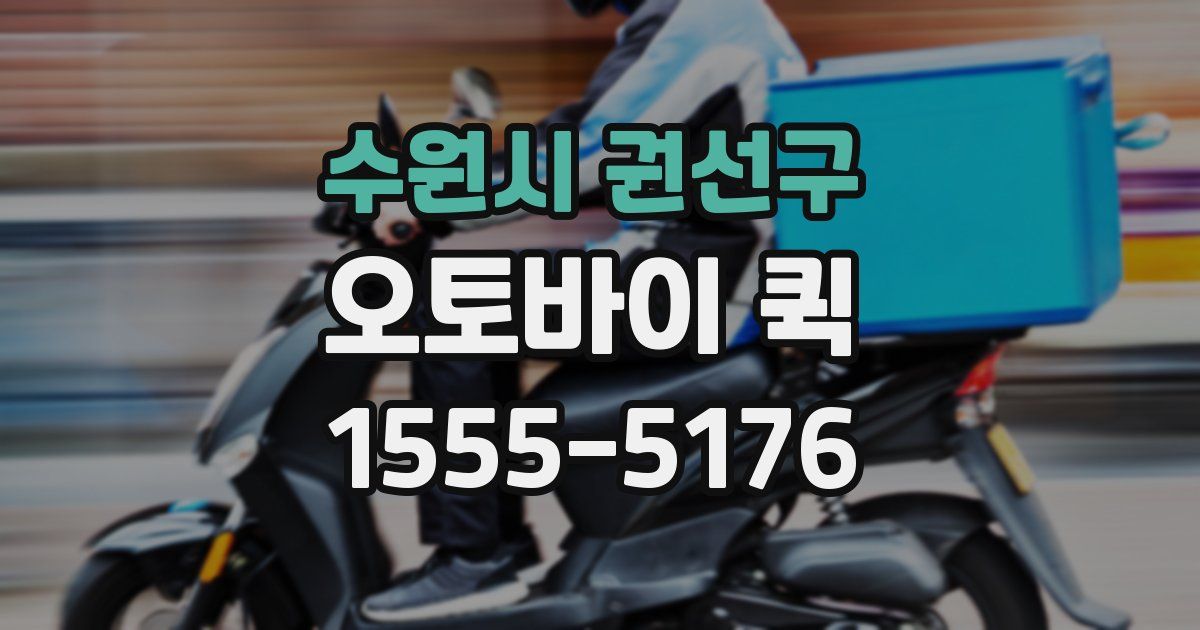 수원시 권선구 오토바이 퀵