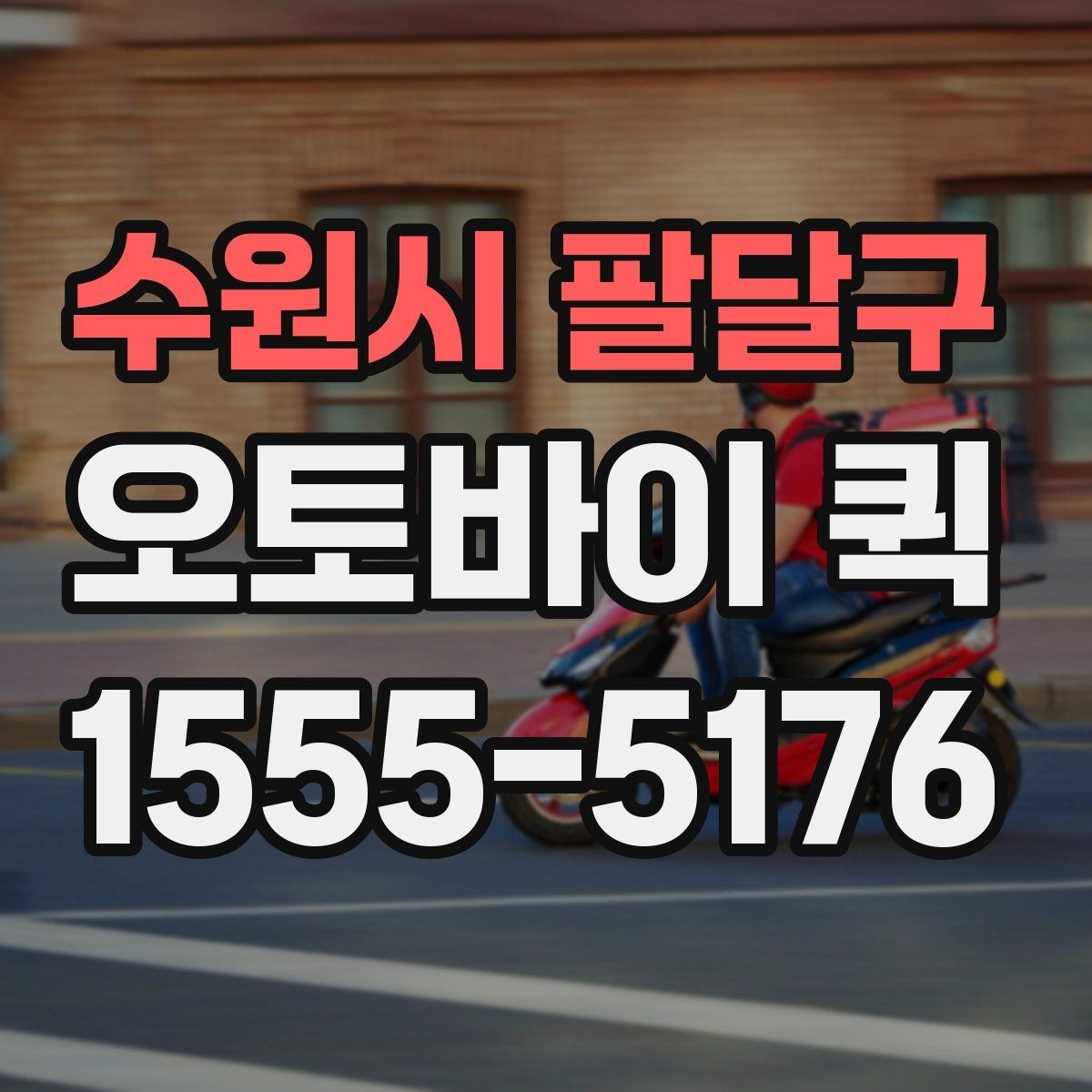 수원시 팔달구 오토바이 퀵 출입 절차가 있는 건물 배송 팁
