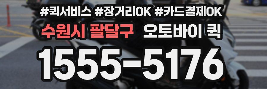 수원시 팔달구 오토바이 퀵