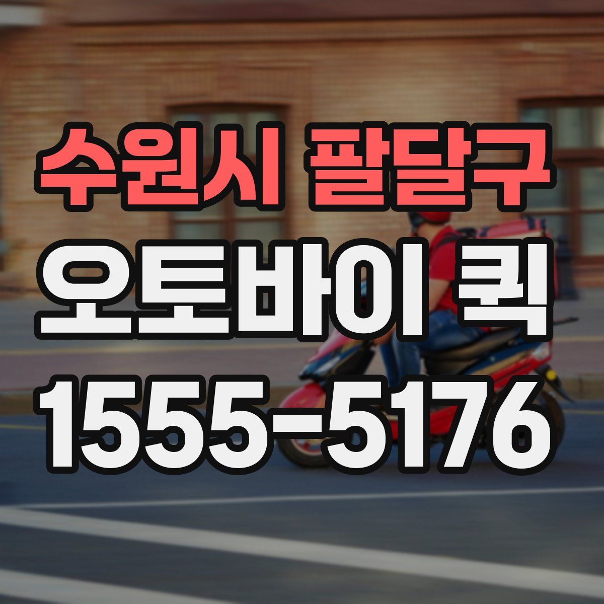 수원시 팔달구 오토바이 퀵