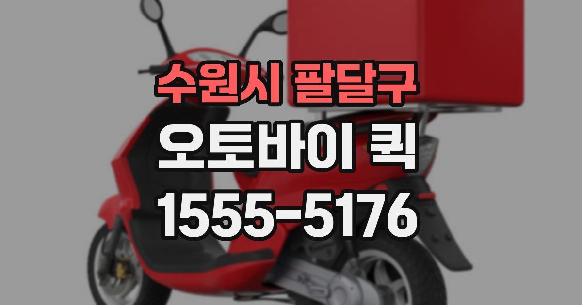 수원시 팔달구 오토바이 퀵