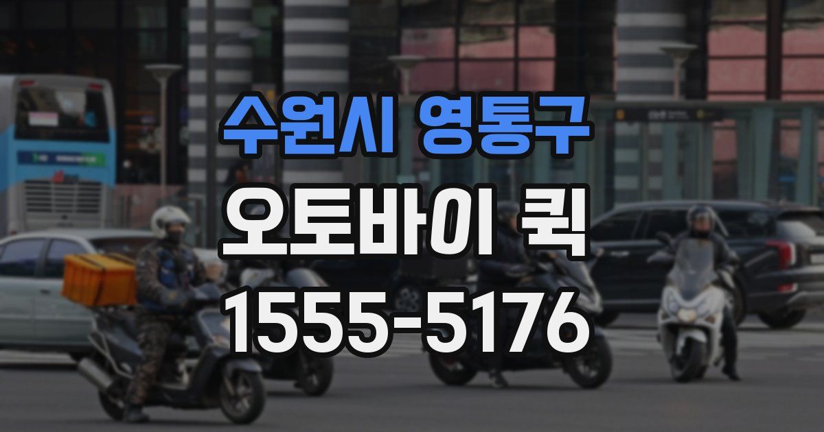 수원시 영통구 오토바이 퀵