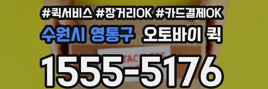 수원시 영통구 오토바이 퀵