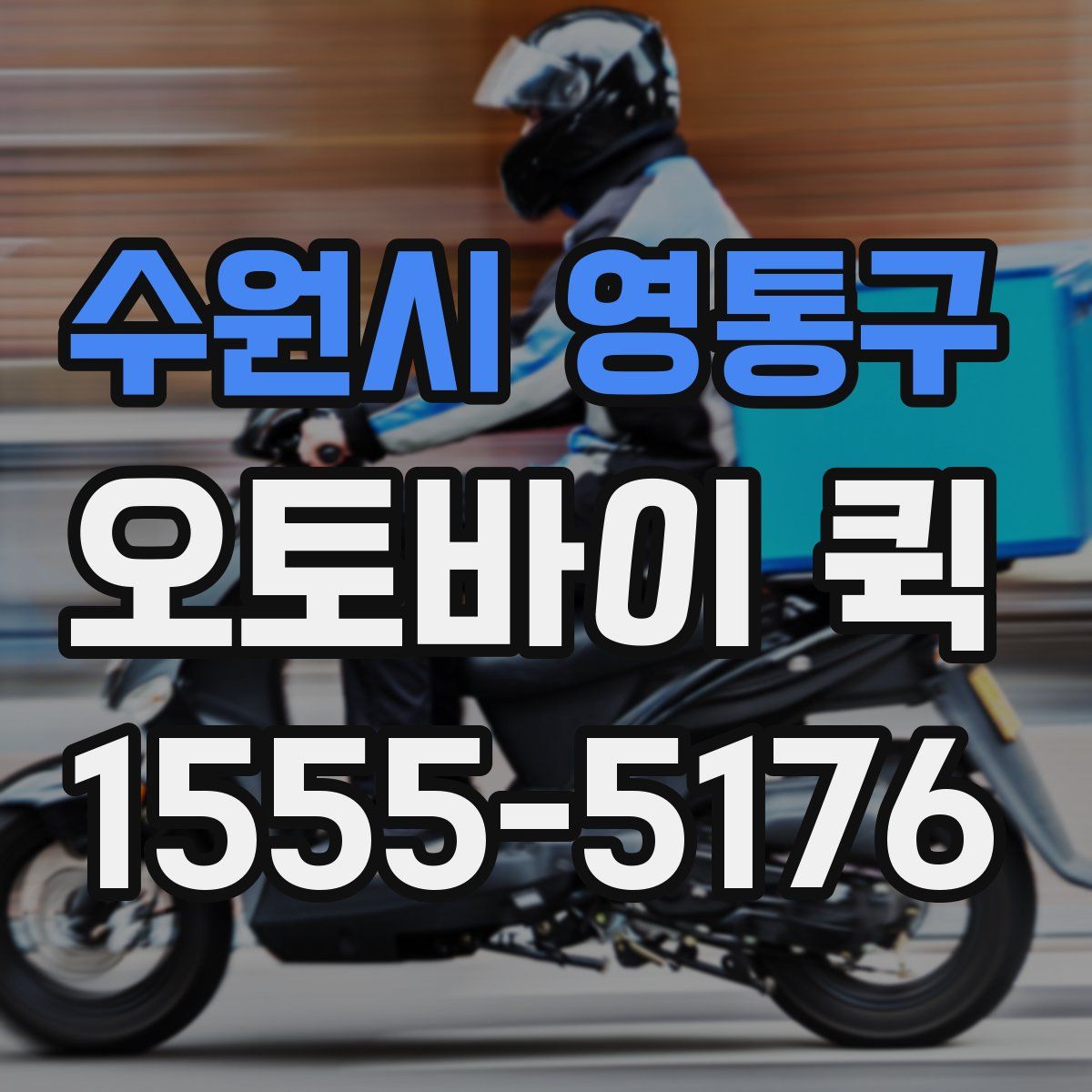 수원시 영통구 오토바이 퀵