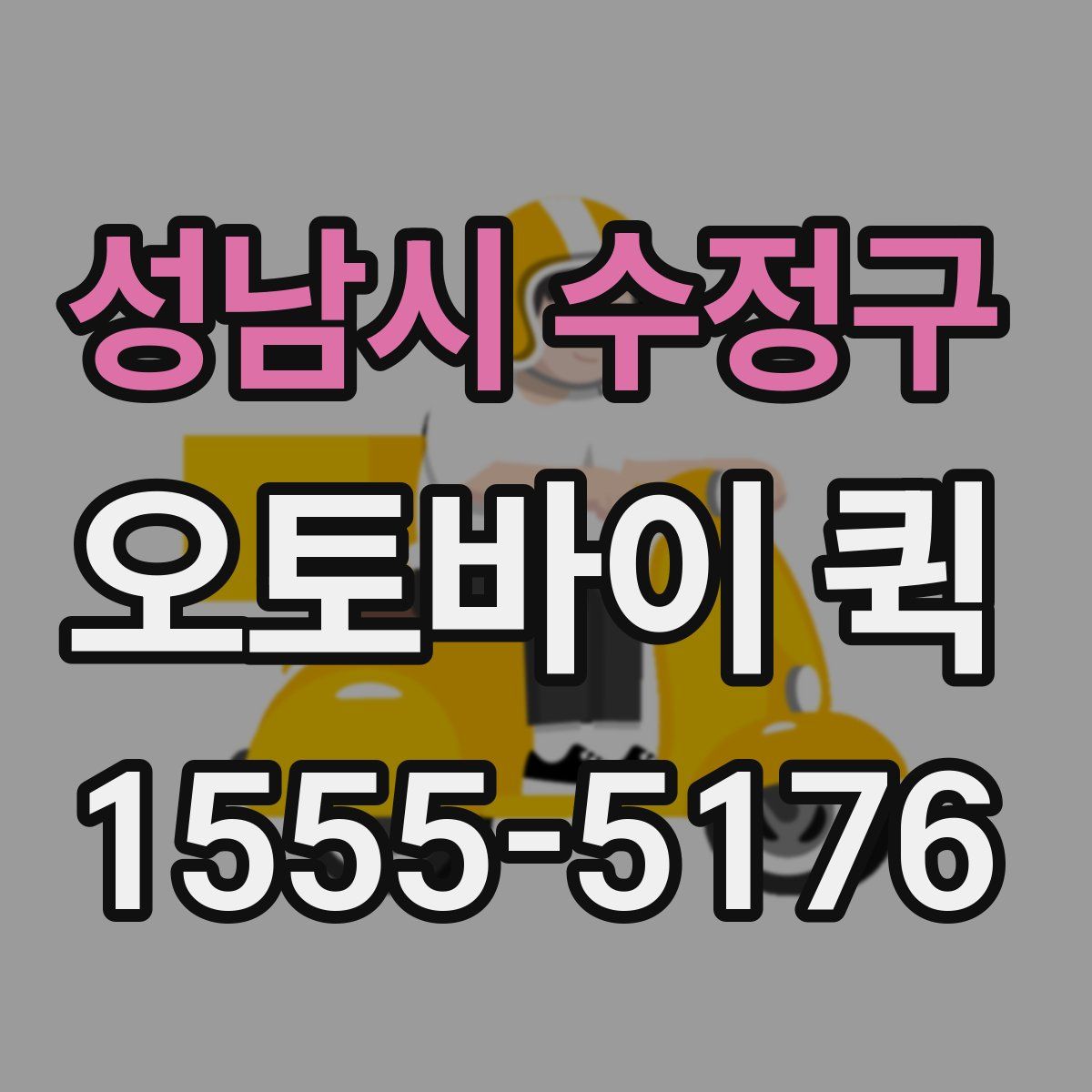 성남시 수정구 오토바이 퀵