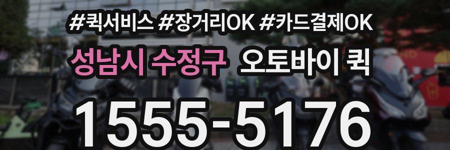 성남시 수정구 오토바이 퀵
