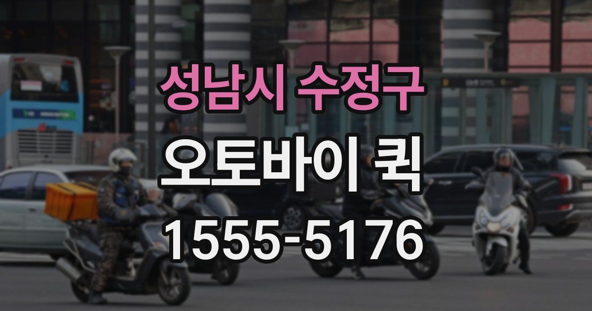 성남시 수정구 오토바이 퀵