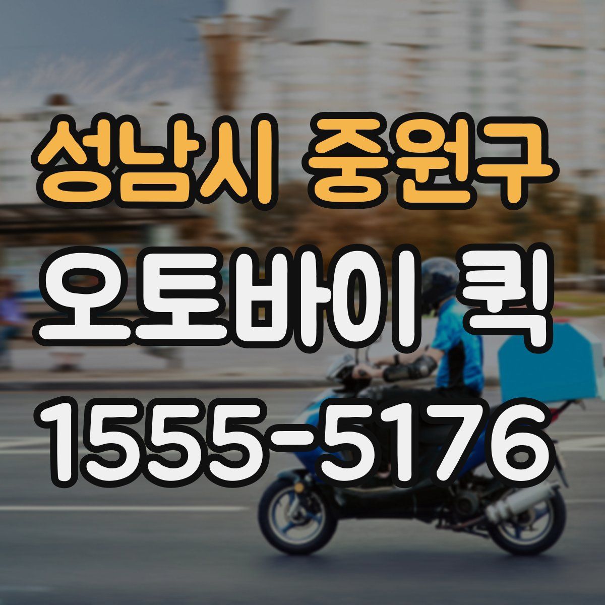 성남시 중원구 오토바이 퀵