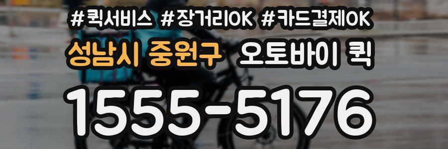 성남시 중원구 오토바이 퀵