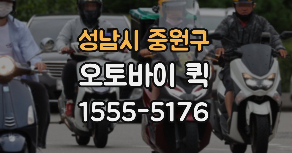성남시 중원구 오토바이 퀵