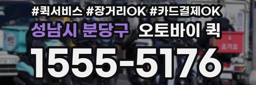 성남시 분당구 오토바이 퀵