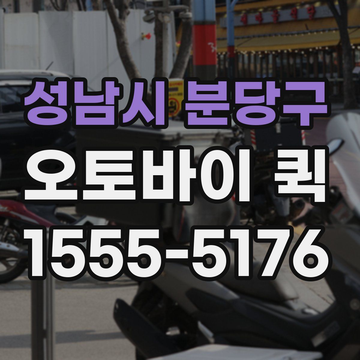 성남시 분당구 오토바이 퀵