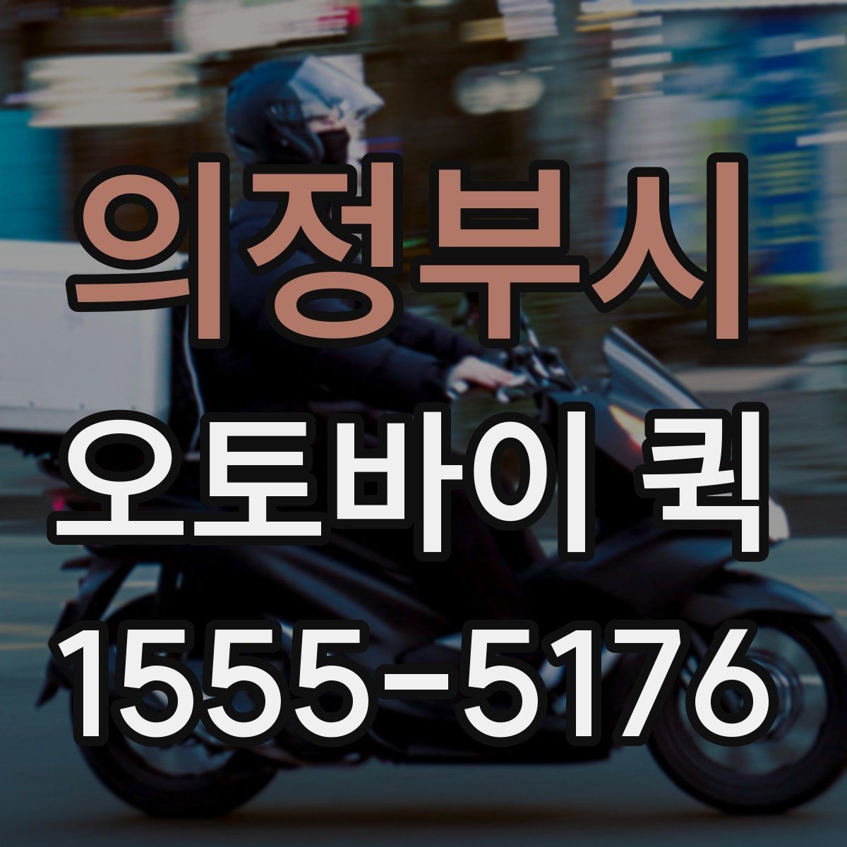 의정부시 오토바이 퀵 소형 배송이 잦은 자영업자에게 유리한 이유