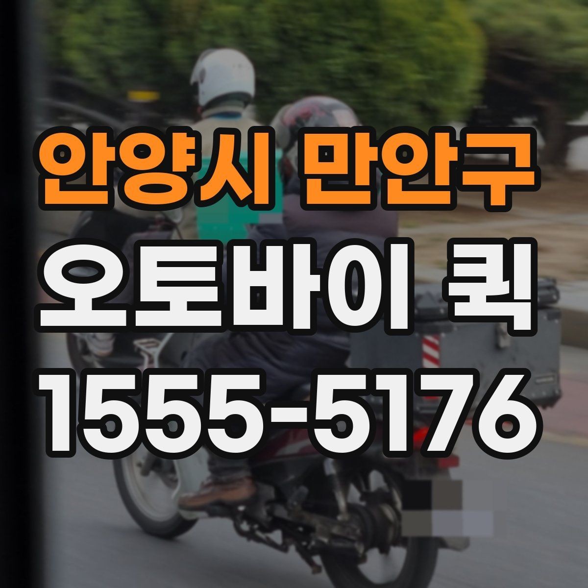 안양시 만안구 오토바이 퀵 한 번의 배송이 일정 전체를 살릴 때
