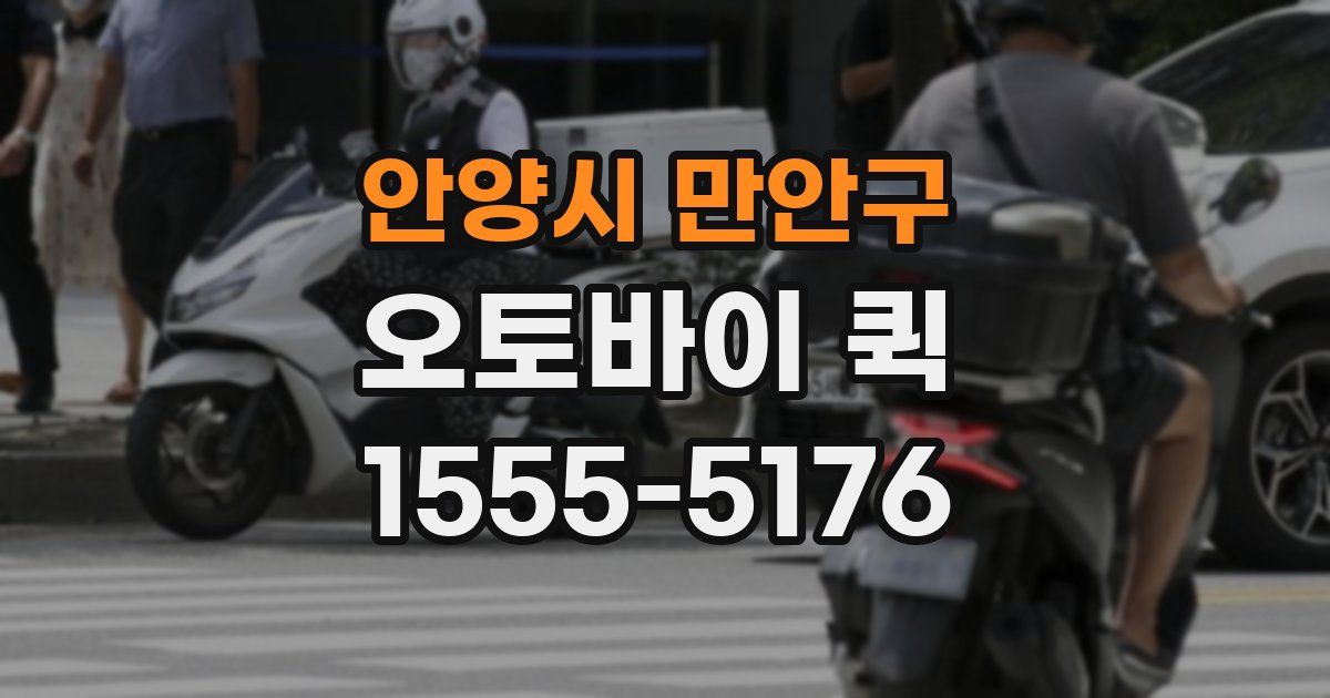 안양시 만안구 오토바이 퀵