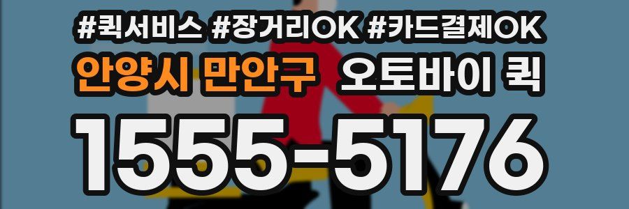 안양시 만안구 오토바이 퀵