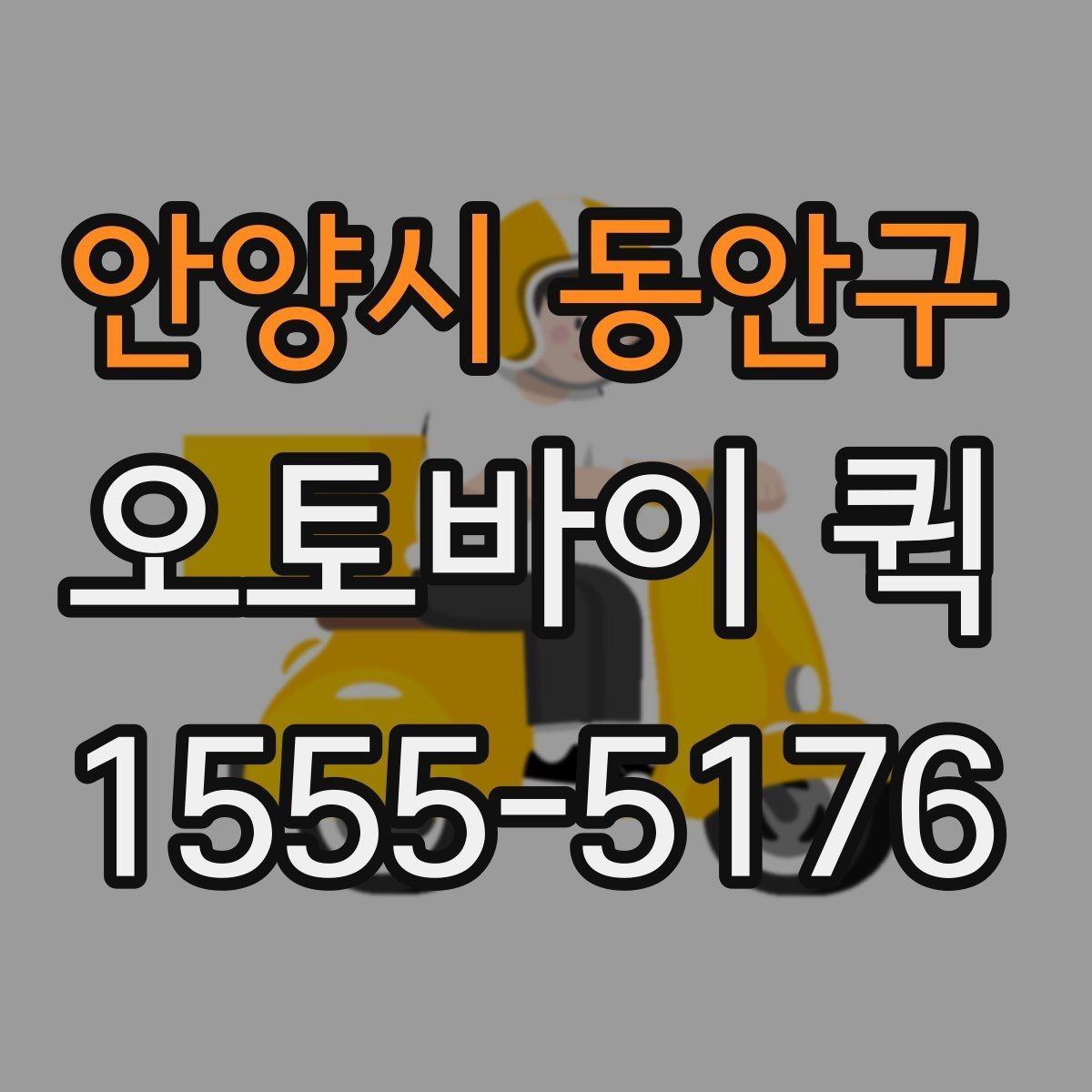 안양시 동안구 오토바이 퀵 공사 현장에 자재를 급히 보내야 할 때