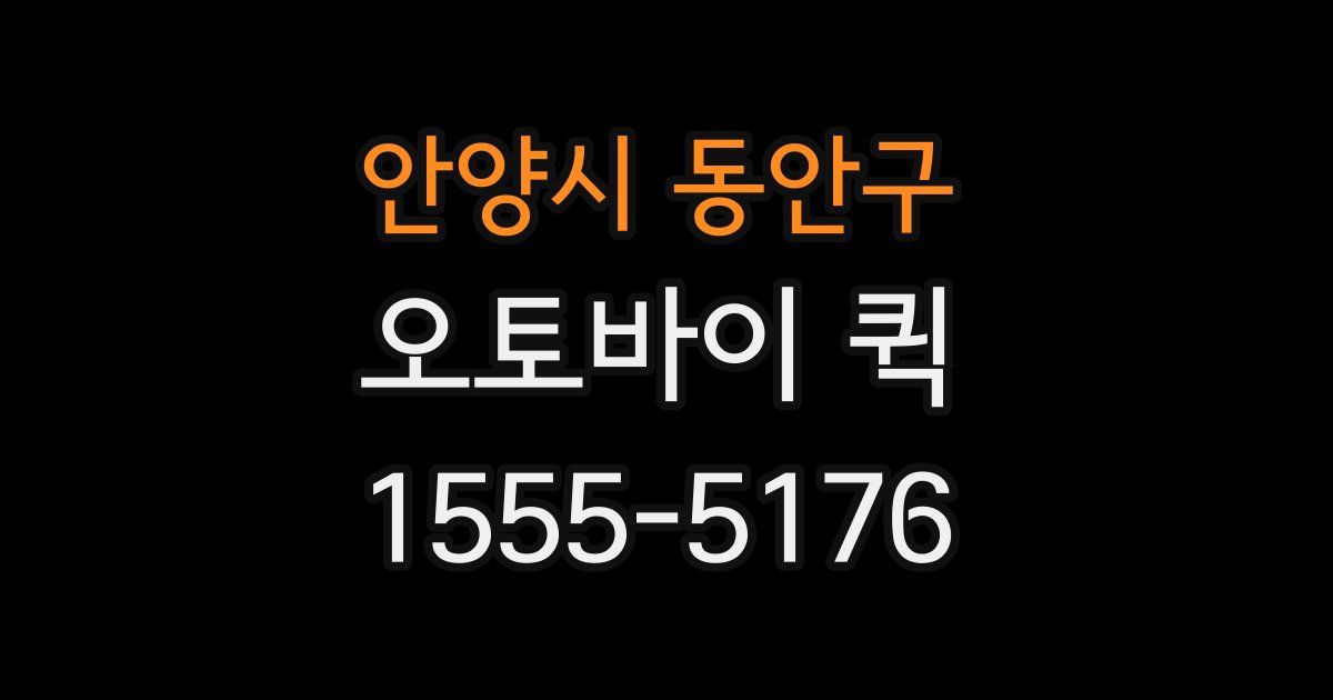 안양시 동안구 오토바이 퀵