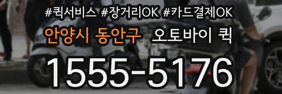 안양시 동안구 오토바이 퀵