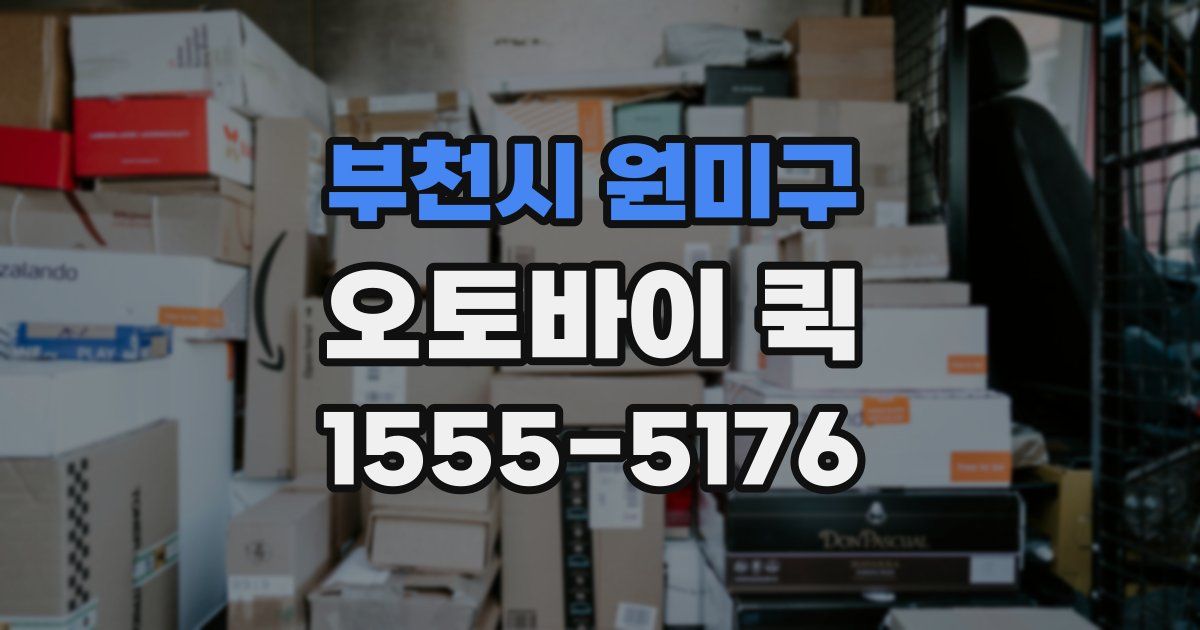 부천시 원미구 오토바이 퀵