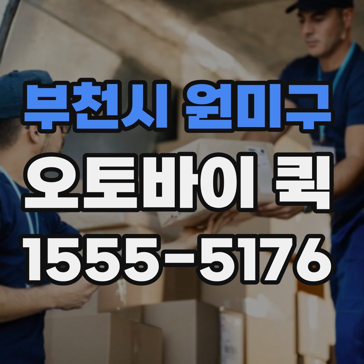 부천시 원미구 오토바이 퀵