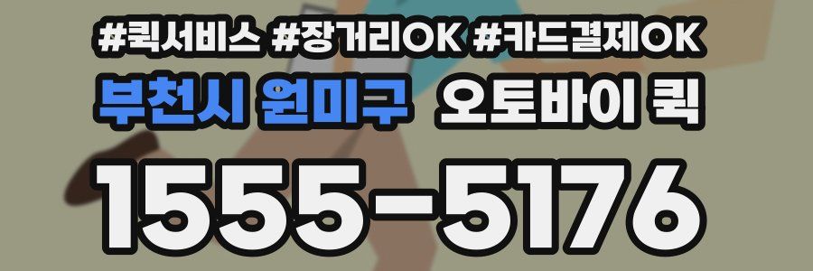 부천시 원미구 오토바이 퀵