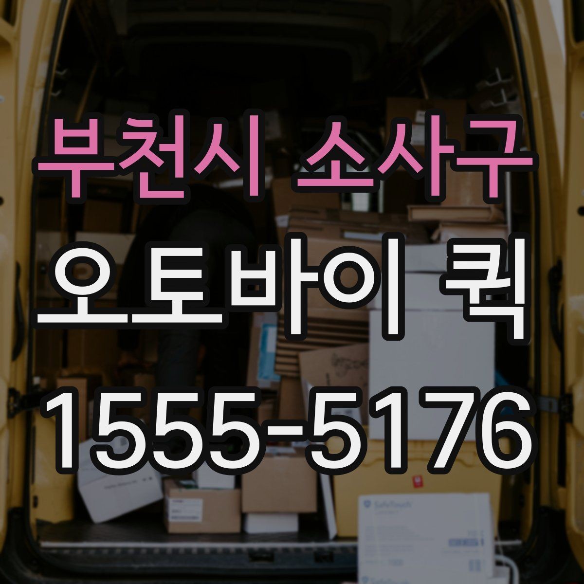 부천시 소사구 오토바이 퀵 부동산 계약 서류를 급히 보내야 할 때