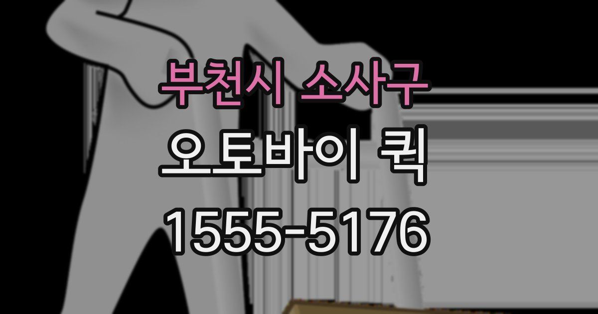 부천시 소사구 오토바이 퀵