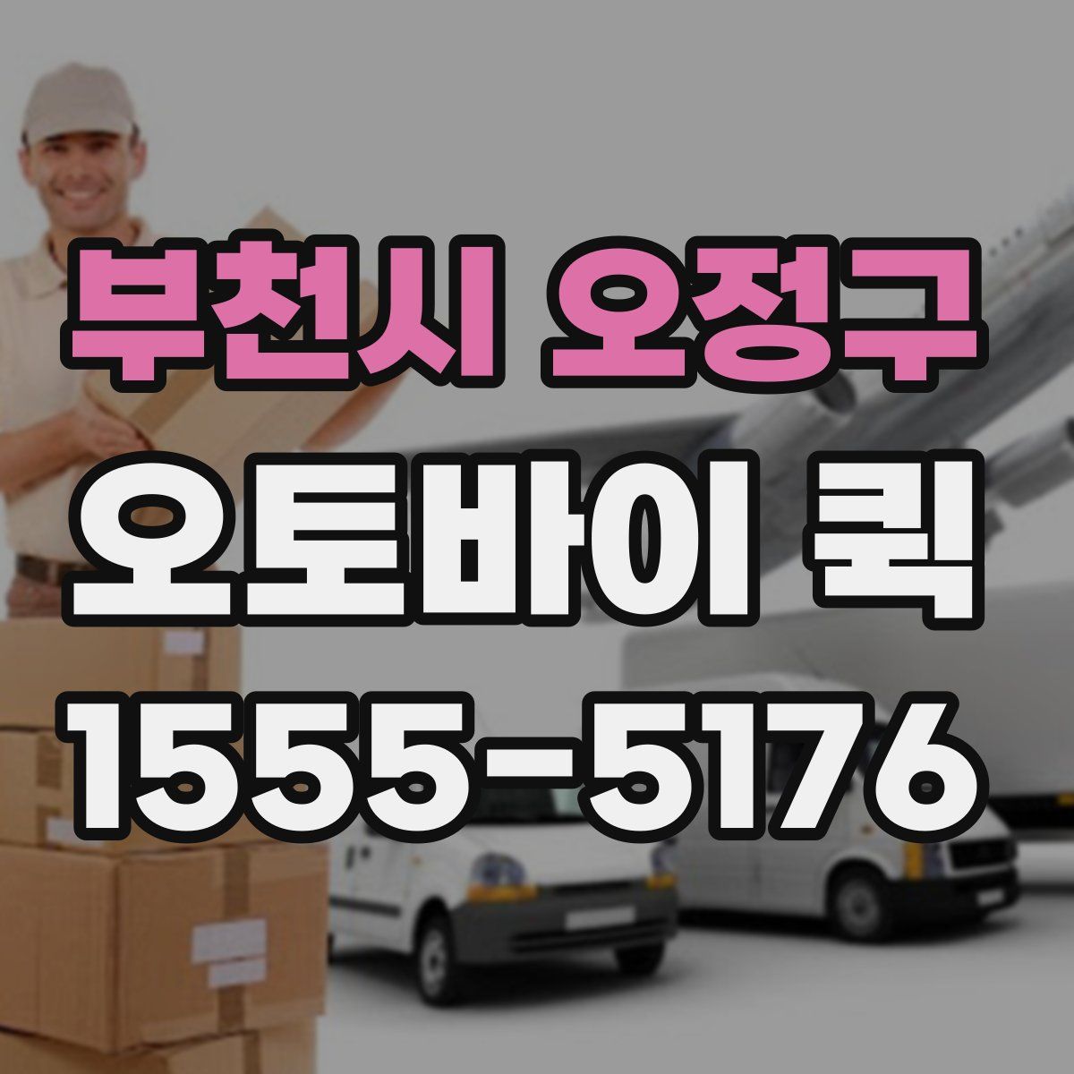 부천시 오정구 오토바이 퀵