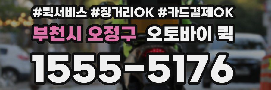 부천시 오정구 오토바이 퀵