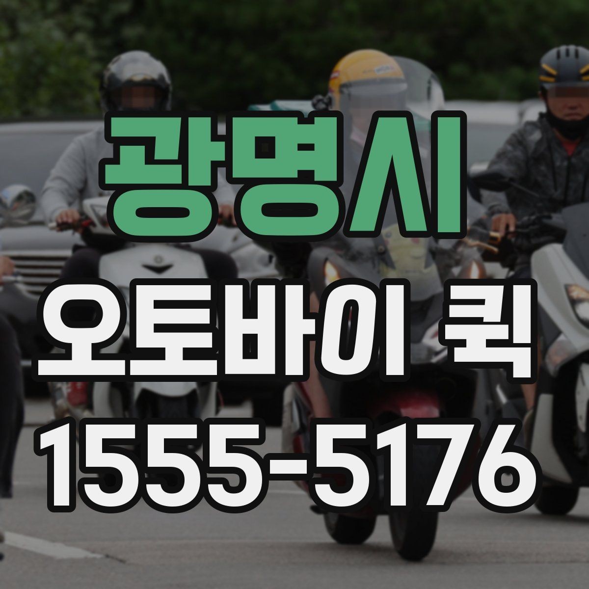 광명시 오토바이 퀵 학원·학교 제출 서류가 촉박할 때