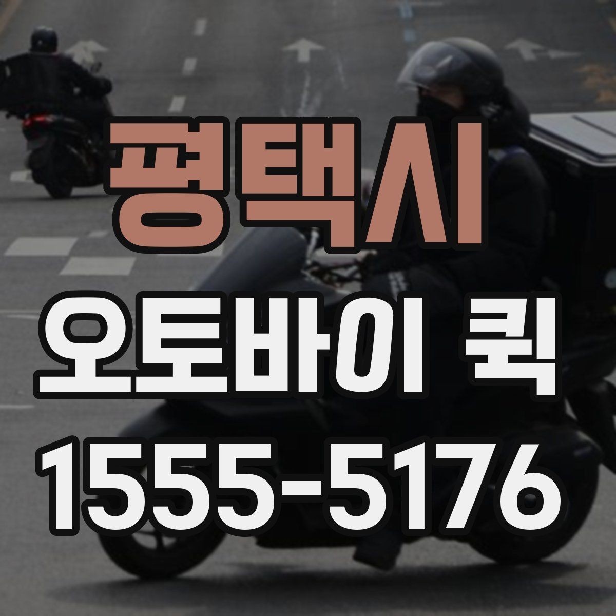 평택시 오토바이 퀵 포장재가 부족할 때 당일 보충하기