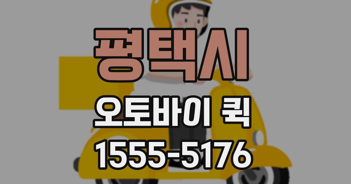 평택시 오토바이 퀵