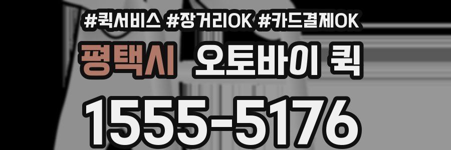 평택시 오토바이 퀵