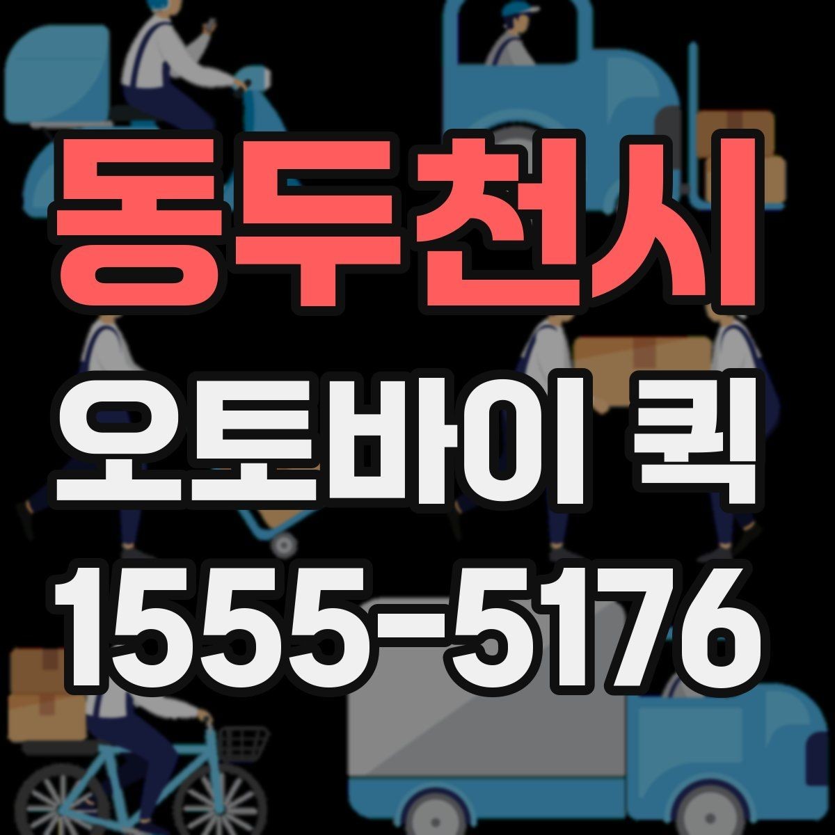 동두천시 오토바이 퀵 수령자 부재 시 대처 방법