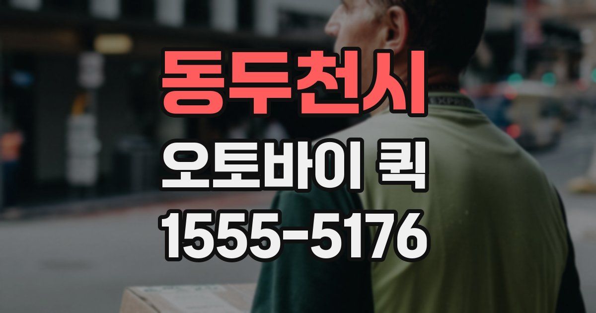 동두천시 오토바이 퀵