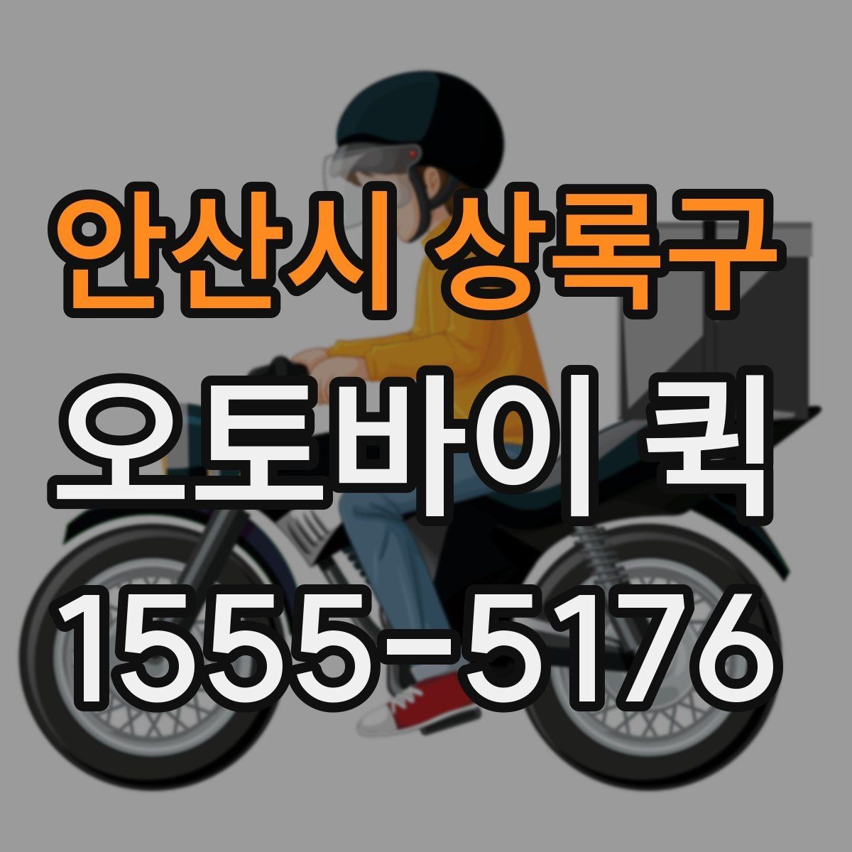 안산시 상록구 오토바이 퀵 물품 크기·무게 정보가 필요한 이유